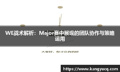 WE战术解析：Major赛中展现的团队协作与策略运用
