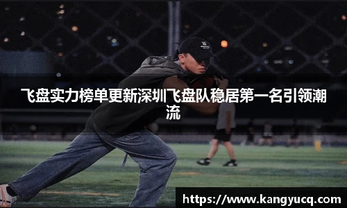 飞盘实力榜单更新深圳飞盘队稳居第一名引领潮流