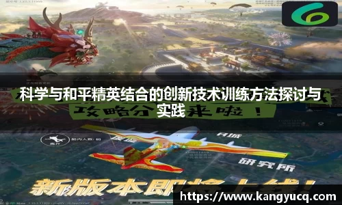 科学与和平精英结合的创新技术训练方法探讨与实践