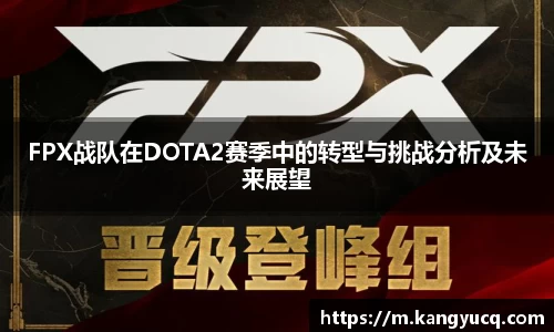 FPX战队在DOTA2赛季中的转型与挑战分析及未来展望