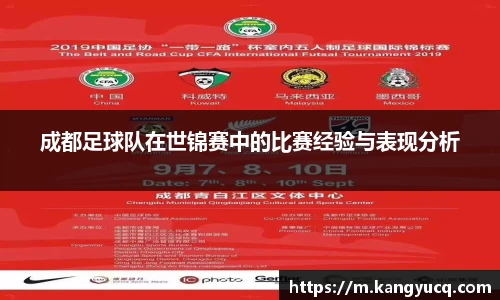 成都足球队在世锦赛中的比赛经验与表现分析