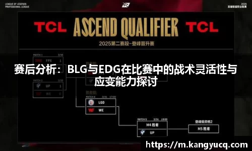 赛后分析：BLG与EDG在比赛中的战术灵活性与应变能力探讨
