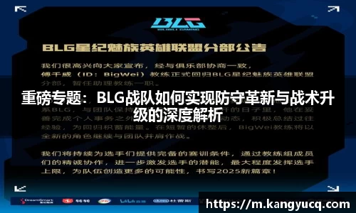 重磅专题：BLG战队如何实现防守革新与战术升级的深度解析