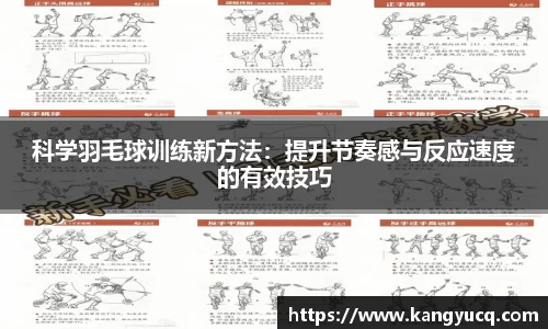 科学羽毛球训练新方法：提升节奏感与反应速度的有效技巧