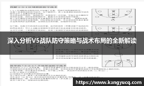 深入分析V5战队防守策略与战术布局的全新解读