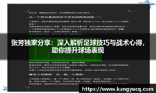 张芳独家分享：深入解析足球技巧与战术心得，助你提升球场表现