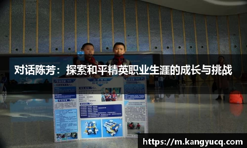 对话陈芳：探索和平精英职业生涯的成长与挑战