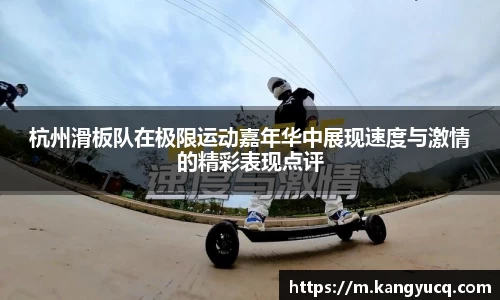 杭州滑板队在极限运动嘉年华中展现速度与激情的精彩表现点评