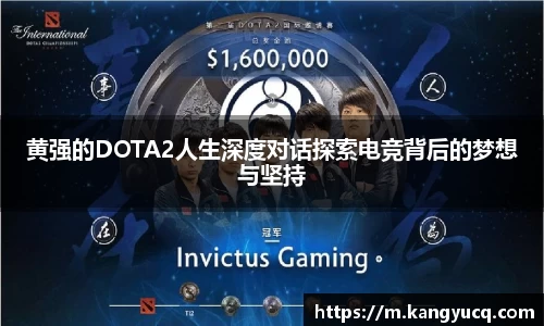黄强的DOTA2人生深度对话探索电竞背后的梦想与坚持