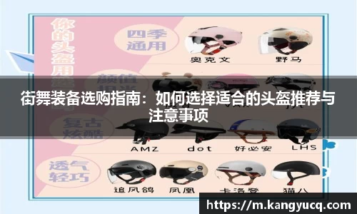 街舞装备选购指南：如何选择适合的头盔推荐与注意事项