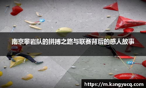 南京攀岩队的拼搏之路与联赛背后的感人故事
