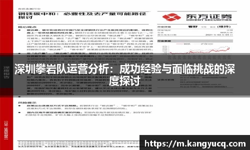深圳攀岩队运营分析：成功经验与面临挑战的深度探讨