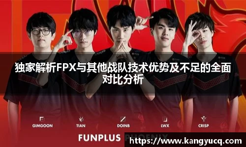 独家解析FPX与其他战队技术优势及不足的全面对比分析