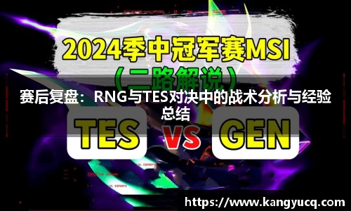 赛后复盘：RNG与TES对决中的战术分析与经验总结