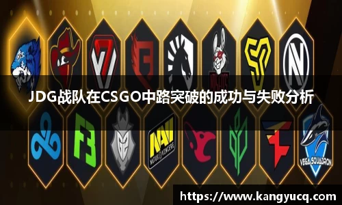 JDG战队在CSGO中路突破的成功与失败分析