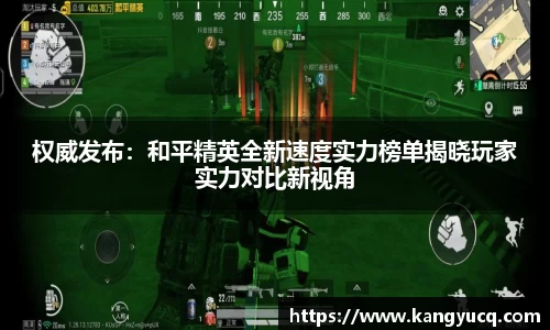 权威发布：和平精英全新速度实力榜单揭晓玩家实力对比新视角
