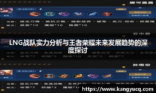 LNG战队实力分析与王者荣耀未来发展趋势的深度探讨