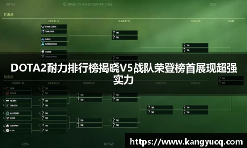 DOTA2耐力排行榜揭晓V5战队荣登榜首展现超强实力