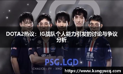 DOTA2热议：IG战队个人能力引发的讨论与争议分析