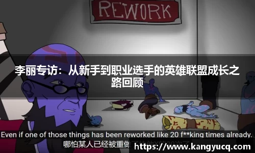李丽专访：从新手到职业选手的英雄联盟成长之路回顾