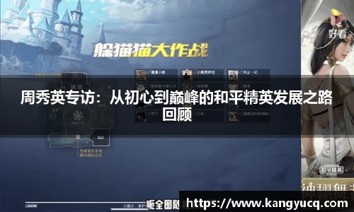 周秀英专访：从初心到巅峰的和平精英发展之路回顾