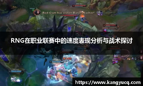 RNG在职业联赛中的速度表现分析与战术探讨