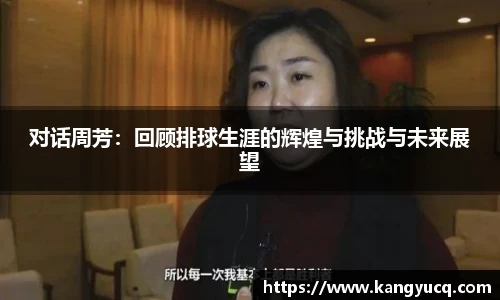 对话周芳：回顾排球生涯的辉煌与挑战与未来展望