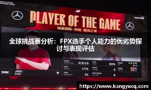 全球挑战赛分析：FPX选手个人能力的优劣势探讨与表现评估