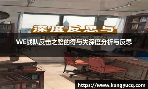 WE战队反击之路的得与失深度分析与反思