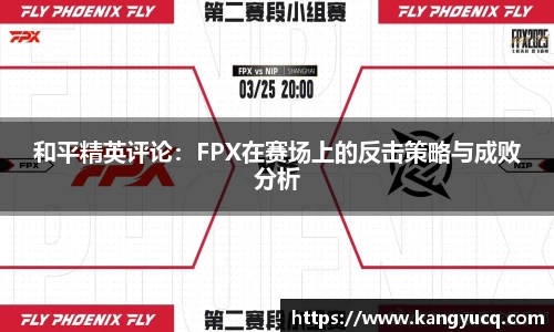 和平精英评论：FPX在赛场上的反击策略与成败分析