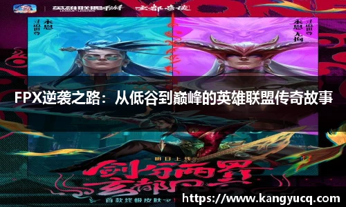 FPX逆袭之路：从低谷到巅峰的英雄联盟传奇故事