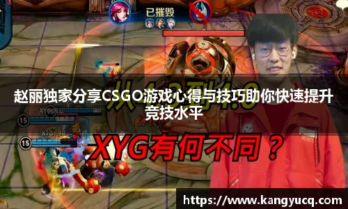 赵丽独家分享CSGO游戏心得与技巧助你快速提升竞技水平