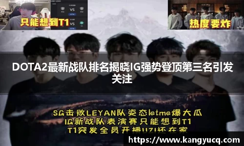 DOTA2最新战队排名揭晓IG强势登顶第三名引发关注