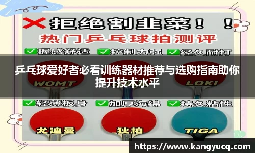 乒乓球爱好者必看训练器材推荐与选购指南助你提升技术水平