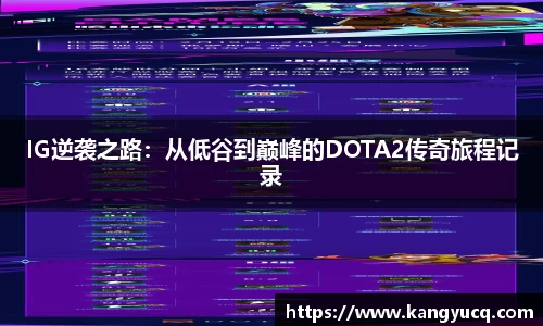 IG逆袭之路：从低谷到巅峰的DOTA2传奇旅程记录