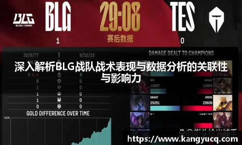 深入解析BLG战队战术表现与数据分析的关联性与影响力