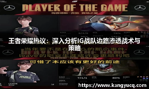 王者荣耀热议：深入分析IG战队边路渗透战术与策略