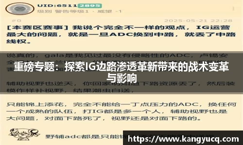 重磅专题：探索IG边路渗透革新带来的战术变革与影响