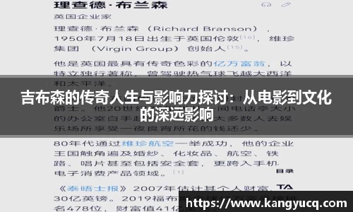 吉布森的传奇人生与影响力探讨：从电影到文化的深远影响