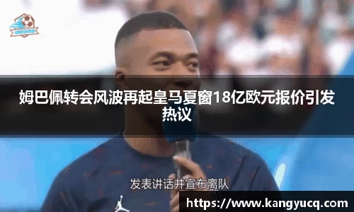 姆巴佩转会风波再起皇马夏窗18亿欧元报价引发热议
