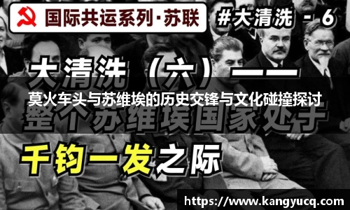 莫火车头与苏维埃的历史交锋与文化碰撞探讨