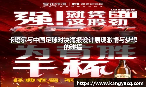 卡塔尔与中国足球对决海报设计展现激情与梦想的碰撞