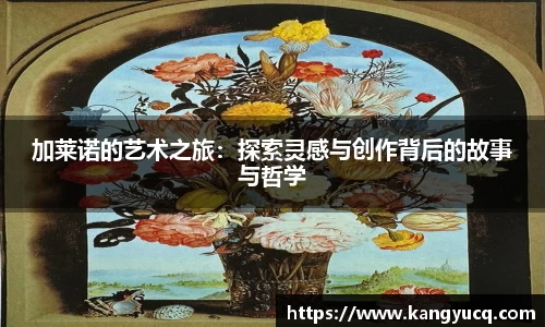 加莱诺的艺术之旅：探索灵感与创作背后的故事与哲学