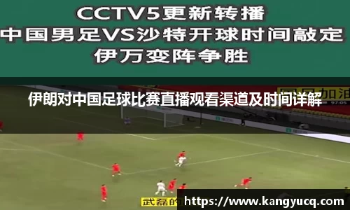 伊朗对中国足球比赛直播观看渠道及时间详解