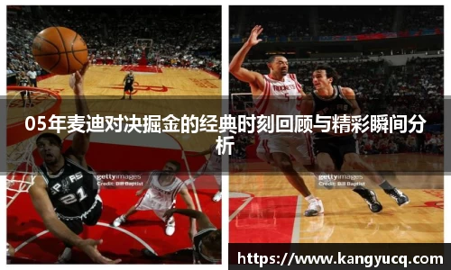 05年麦迪对决掘金的经典时刻回顾与精彩瞬间分析