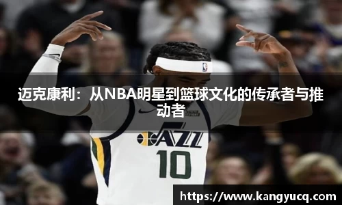 迈克康利：从NBA明星到篮球文化的传承者与推动者