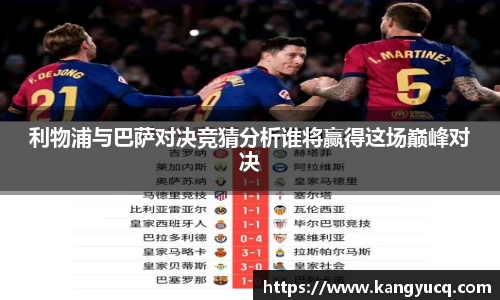 利物浦与巴萨对决竞猜分析谁将赢得这场巅峰对决
