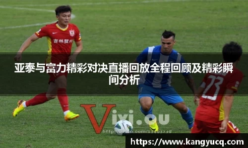 亚泰与富力精彩对决直播回放全程回顾及精彩瞬间分析