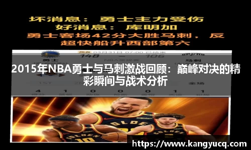 2015年NBA勇士与马刺激战回顾：巅峰对决的精彩瞬间与战术分析
