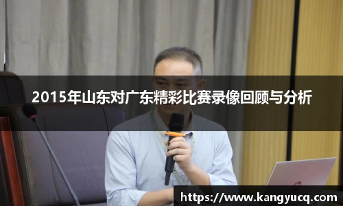 2015年山东对广东精彩比赛录像回顾与分析